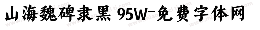 山海魏碑隶黑 95W字体转换